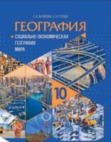 География 10 класс Антипова Е.А.
