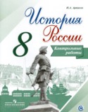 История России 8 класс контрольные работы Артасов