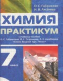 Химия 7 класс практикум Габриелян О.С.