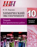 Химия 10 класс тетрадь для практических работ Борушко И.И.