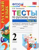 Русский язык 2 класс тесты Тихомирова (к учебнику Канакина)