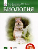 Биология 7 класс Сивоглазов