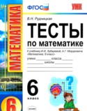 Математика 6 класс тесты Рудницкая