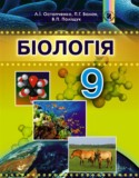 Биология 9 класс Остапченко Л.И.