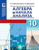 Алгебра и начала анализа 10 класс Абылкасымова А.Е.