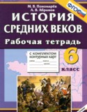 История Средних веков 6 класс рабочая тетрадь с комплектом контурных карт Пономарёв М.В.
