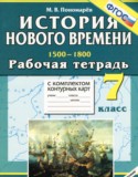 История Нового времени 15-18 века 7 класс рабочая тетрадь с комплектом контурных карт Пономарёв М.В.