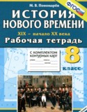 История Нового времени 19-20 века 8 класс рабочая тетрадь с комплектом контурных карт Пономарёв М.В.