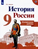 История России 9 класс контрольные работы Артасов И.А. 