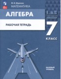 Алгебра 7 класс рабочая тетрадь Шуркова М.В.