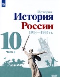 История России 10 класс Горинов М.М.
