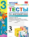 Математика 3 класс тесты повышенной трудности Быкова