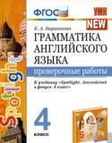 Английский язык 4 класс проверочные работы Барашкова Е.А.