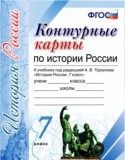 История России 7 класс контурные карты Торкунов А.В.