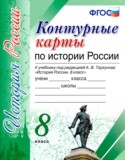 История России 8 класс контурные карты Павлова Н.В.