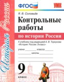 История России 9 класс контрольные работы Соловьев Я.В. 
