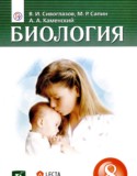 Биология 8 класс Сивоглазов В.И.