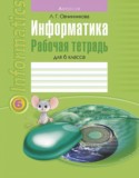 Информатика 6 рабочая тетрадь Овчинникова Л.Г.