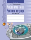 Информатика 7 класс рабочая тетрадь Овчинникова Л.Г.
