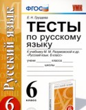 Русский язык 6 класс тесты Груздева