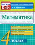 Математика 4 класс контрольно-измерительные материалы Рудницкая