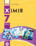 Химия 7 класс Григорович О. В.