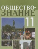 Обществознание 11 класс Боголюбов Л.Н.