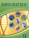 Биология 9 класс Асанов Н.Г.
