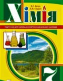 Химия 7 класс Дячук Л. С.