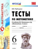 Математика 6 класс тесты Рудницкая (к учебнику Виленкина)