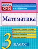 Математика 3 класс контрольно-измерительные материалы Рудницкая