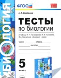 Биология 5 класс тесты Богданов