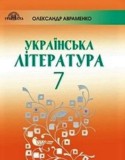 Украинская литература 7 класс Авраменко О.М.