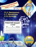 Химия 7 класс рабочая тетрадь Иванащенко О.А.