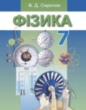 Физика 7 класс Сиротюк В.Д.