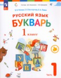 Букварь 1 класс Репкин В.В.