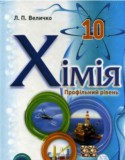Химия 10 класс профильный уровень Величко Л.П.
