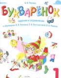 Букварёнок 1 класс сборник заданий и упражнений Репкин В.В.