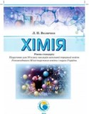 Химия 10 класс уровень стандарта Величко Л.П.