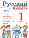 Русский язык 1 класс Репкин В.В.