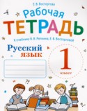 Русский язык 1 класс рабочая тетрадь Восторгова Е.В.