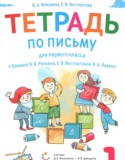 Русский язык 1 класс тетрадь по письму Илюхина В.А.