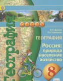 География 8 класс Дронов В.П.