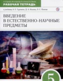 Естествознание 5 класс рабочая тетрадь Гуревич