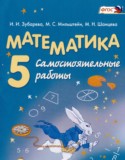 Математика 5 класс самостоятельные работы Зубарева И.И.  