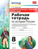 История России 8 класс рабочая тетрадь Гевуркова (Учебно-методический комплект)