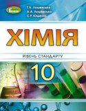 Химия 10 класс Уровень стандарта Лашевская