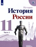 История России 11 класс Данилов А.А.