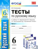 Русский язык 6 класс тесты учебно-методический комплект Селезнева (в 2-х частях)