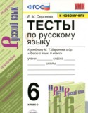 Русский язык 6 класс тесты учебно-методический комплект Сергеева